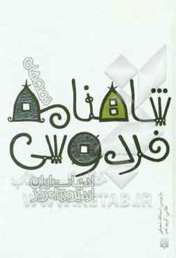 ادبیات ایران 03 شاهنامه فردوسی
